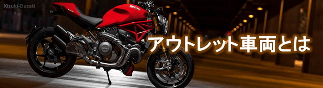 アウトレット車両とは