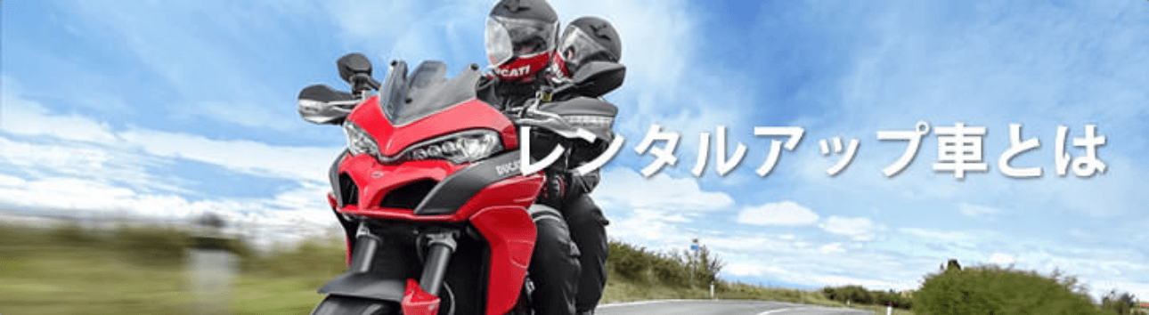 レンタルアップ車とは