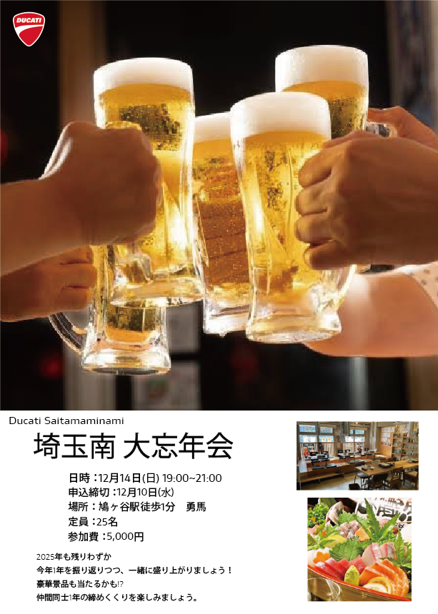 埼玉南　大忘年会